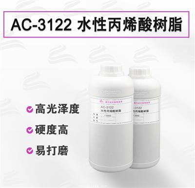 AC-3122 自交聯(lián)高透木器漆水性丙烯酸樹(shù)脂 AC-3122 自交聯(lián)高透木器漆水性丙烯酸樹(shù)脂