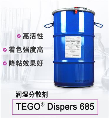 TEGO Dispers 685 潤濕分散劑 贏創德固賽迪高助劑